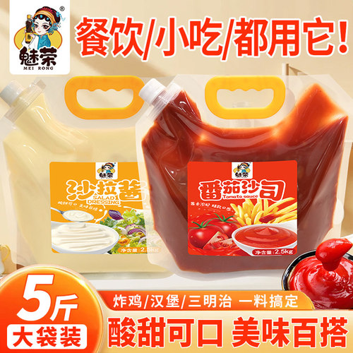 魅荣番茄酱5斤大桶商用沙拉酱水果沙拉三明治炸鸡汉堡番茄沙司酱