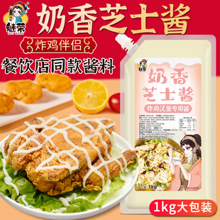 汉堡薯条酱专用 魅荣 炸鸡酱 炸鸡商用 奶香芝士酱1kg韩式 沙拉酱