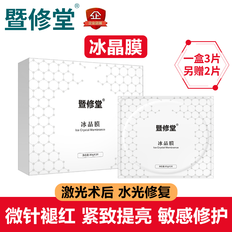 暨修堂官方店冰晶膜正品水光针