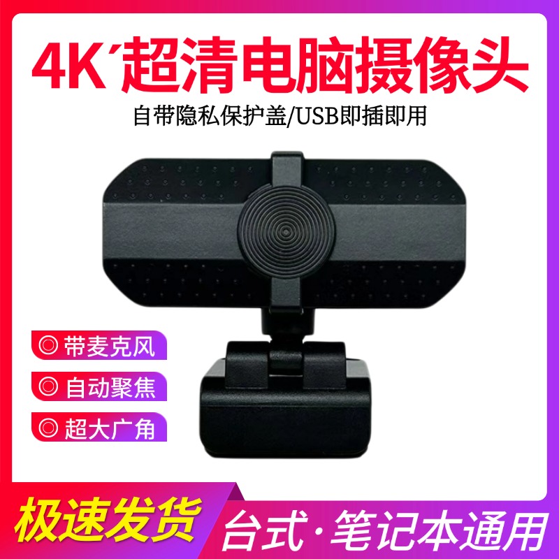 4K超高清电脑摄像头直播外置
