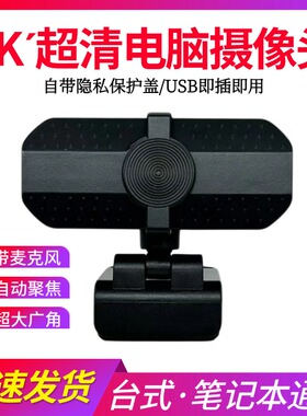 4K超高清电脑摄像头家用台式机上网课专用直播外置笔记本4K摄影头