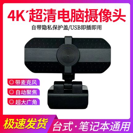 4K超高清电脑摄像头家用台式机上网课专用直播外置笔记本4K摄影头