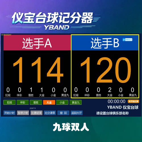 YBAND台球记分器电子计分器多功能九球双人比赛专用电子记分器
