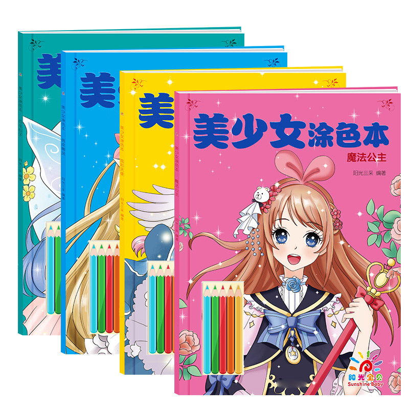 阳光宝贝美少女涂色本公主涂色书3-6岁女孩填色涂鸦彩铅涂色绘本