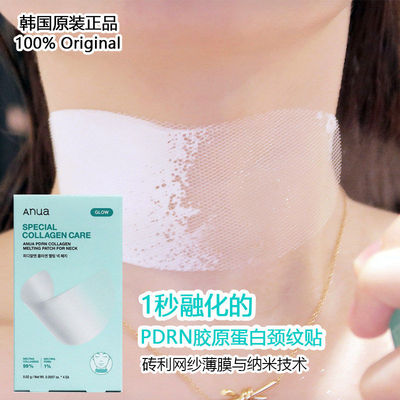 AnuaPDRN胶原颈纹贴1秒融化