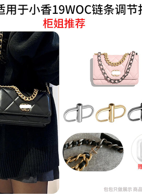 适用于chanel 19woc链条包调节扣肩带缩短扣子神器改造金属配件