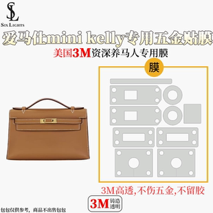 六盏灯适用于爱马仕Hermes kelly mini迷你一/二代五金贴膜保护膜