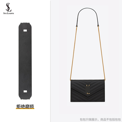 适用于YSL CASSANDRE ENVELOPE链条钱包链条两侧防磨损保护套羊皮