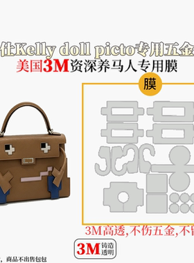 爱马仕凯莉包五金3M防刮保护膜