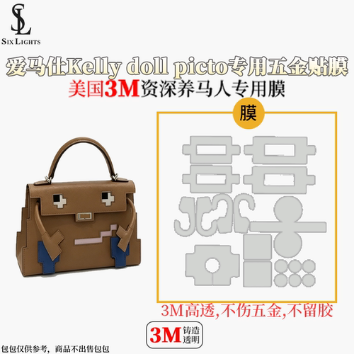 爱马仕凯莉包五金3M防刮保护膜