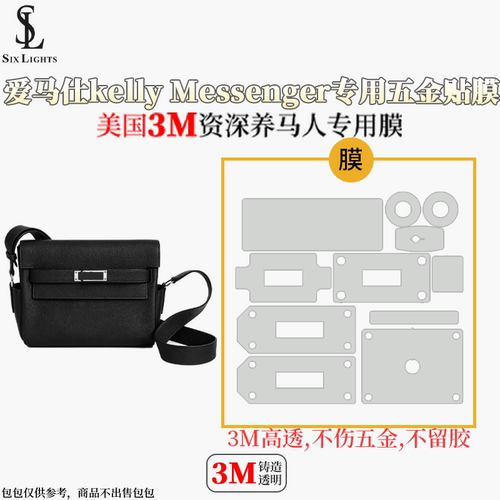 适用于 爱马仕kelly Messenger小号五金膜防磨损氧化保护美国3M膜