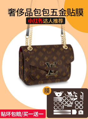 适用于lv新款passy老花包全套配件斜跨包包五金贴膜奢侈品保护膜