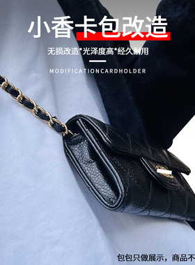适用于小香CF卡包包改造穿皮肩带斜挎链条卡夹钱包贴膜内胆配件