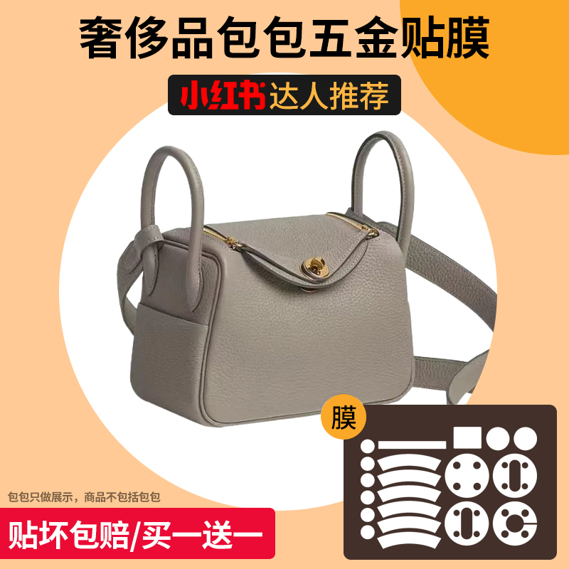 适用于爱马仕包贴膜lindy26/30五金膜mini迷你包包防磨损五金贴膜