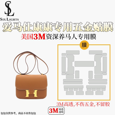 六盏灯手工坊适用爱马仕康康constance19包五金贴膜3M膜包保护膜