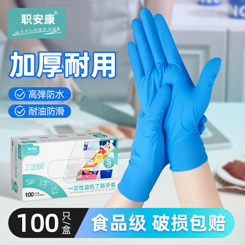 职安康一次性丁腈手套乳胶橡胶家务餐饮专用丁晴防水胶皮耐用加厚