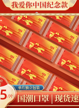 中国风口罩2025新年红色三层我爱你国潮一次性国庆节新款独立包装