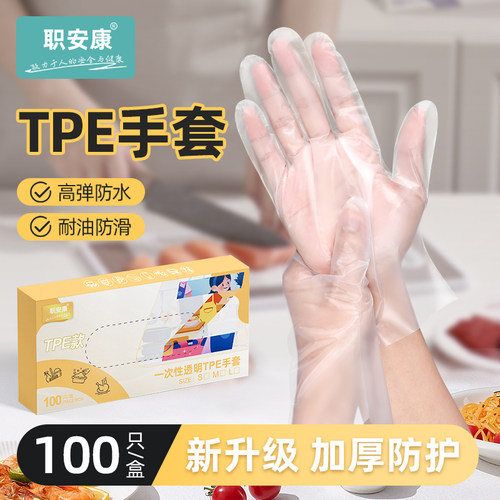 职安康一次性tpe手套食品级