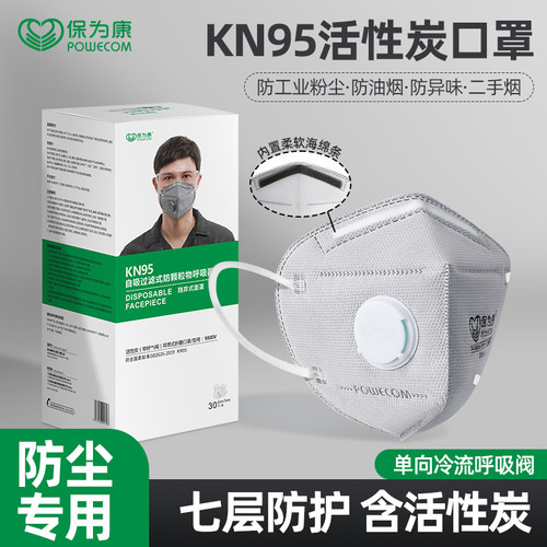 保为康kn95活性炭防尘口罩防工业粉尘七层带呼吸阀防甲醛正品专业