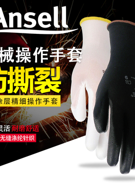 ANSELL安思尔耐磨防滑手套PU丁腈涂层浸掌涤纶透气劳保防护手套