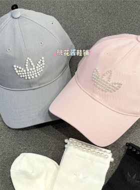Adidas三叶草26年男女珍珠串珠运动休闲棒球帽子KW1278 KZ0754