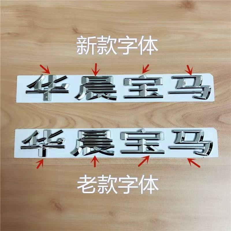 适用于华晨宝马车标新款1系2系3系5系X1X3华晨宝马字标后尾标车贴