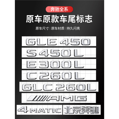 奔驰车标尾标贴后标志E/C/级E300L/GLC/GLE/AMG/260L数字