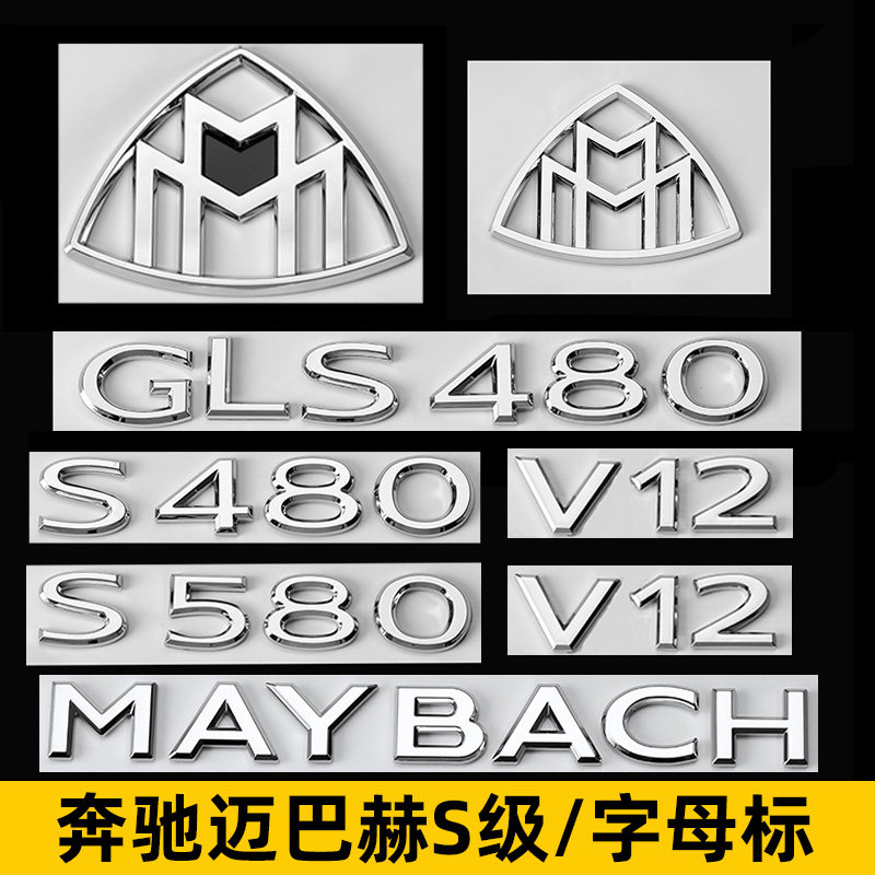 奔驰S级改装S480 S580车标GLS480 GLS600字母标V12迈巴赫装饰尾标