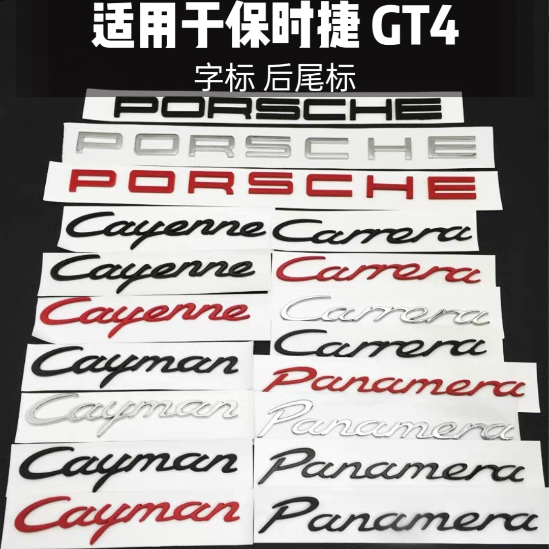 适用保时捷GT4车标卡曼cayman后尾改装后备箱PORSCHE英文字母贴标