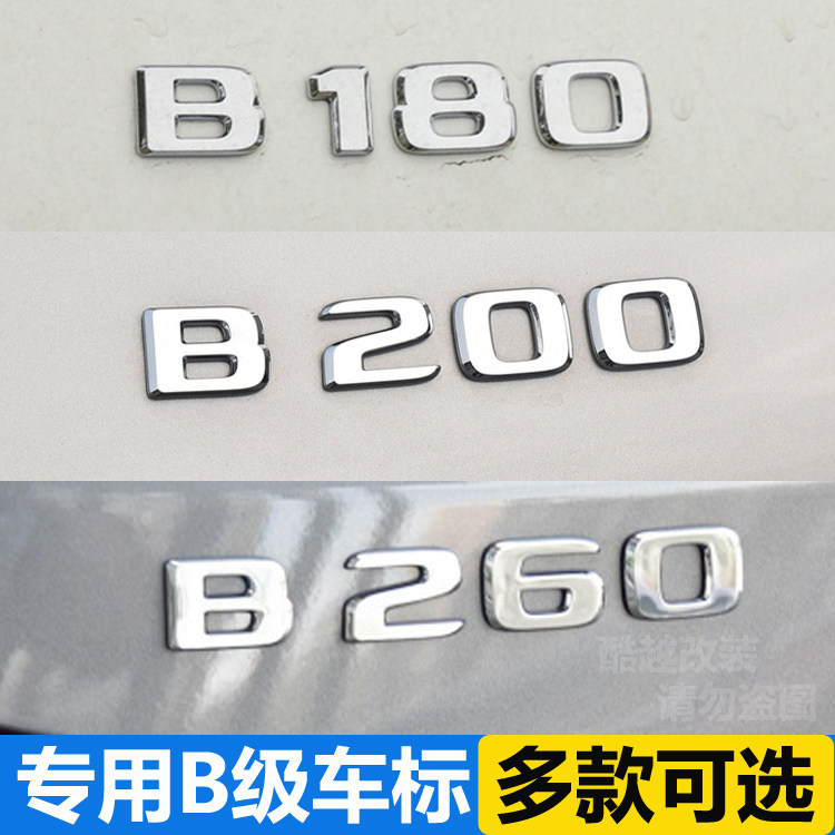 适用于奔驰B级车标改装B180 B200 B220 B260数字标后尾标排量车贴