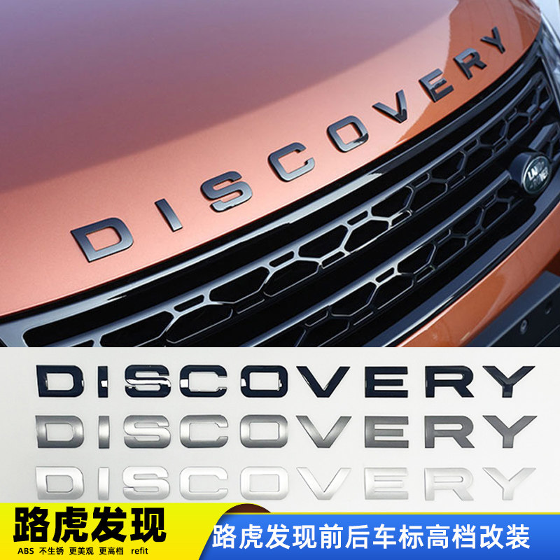 路虎发现机盖标英文字母标新款DISCOVERY5尾标前标发现神行车标