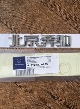 适用原厂北京奔驰车标后尾标C级E级奔驰字标后备箱标字牌标志车贴