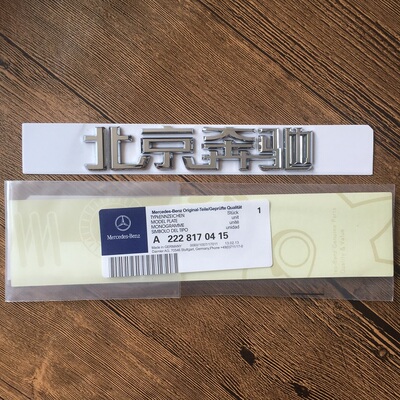 适用原厂北京奔驰车标后尾标C级E级奔驰字标后备箱标字牌标志车贴