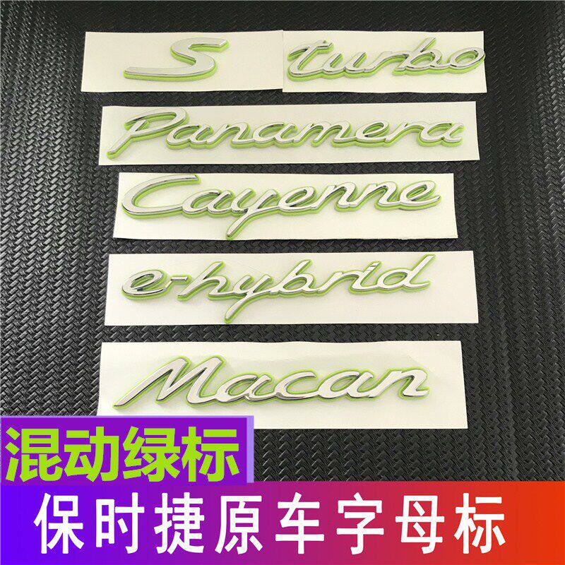 适用新款保时捷绿色车标帕拉梅拉新能源尾标卡宴e-hybrid混动字标
