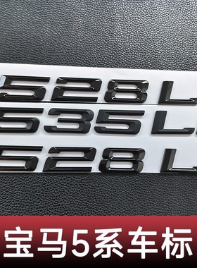宝马车标520Li523Li525Li535Li540Li530Li改装黑色后尾箱字母标志