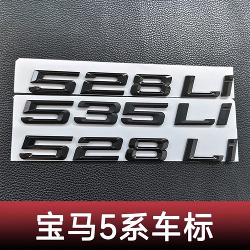 宝马车标520Li523Li525Li535Li540Li530Li改装黑色后尾箱字母标志