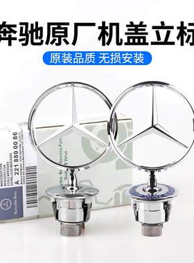 适用奔驰车标立标引擎盖E/C/S级E300L S350 C200L C180 260L标志