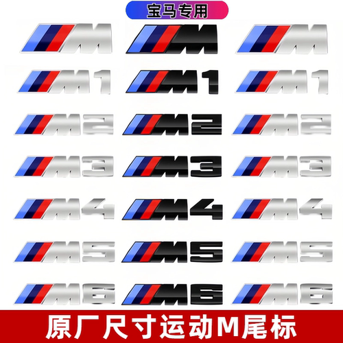 适用宝马M标尾标改装3系5系车标M5M3车标贴X3X5X6m叶子板运动标志