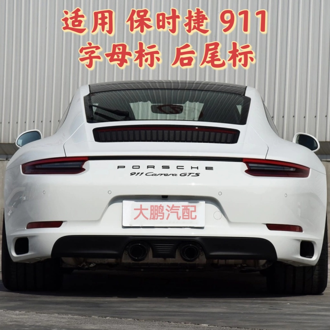 适用新款保时捷911车标卡雷拉尾标carrera改装4S后尾GTS改装标志
