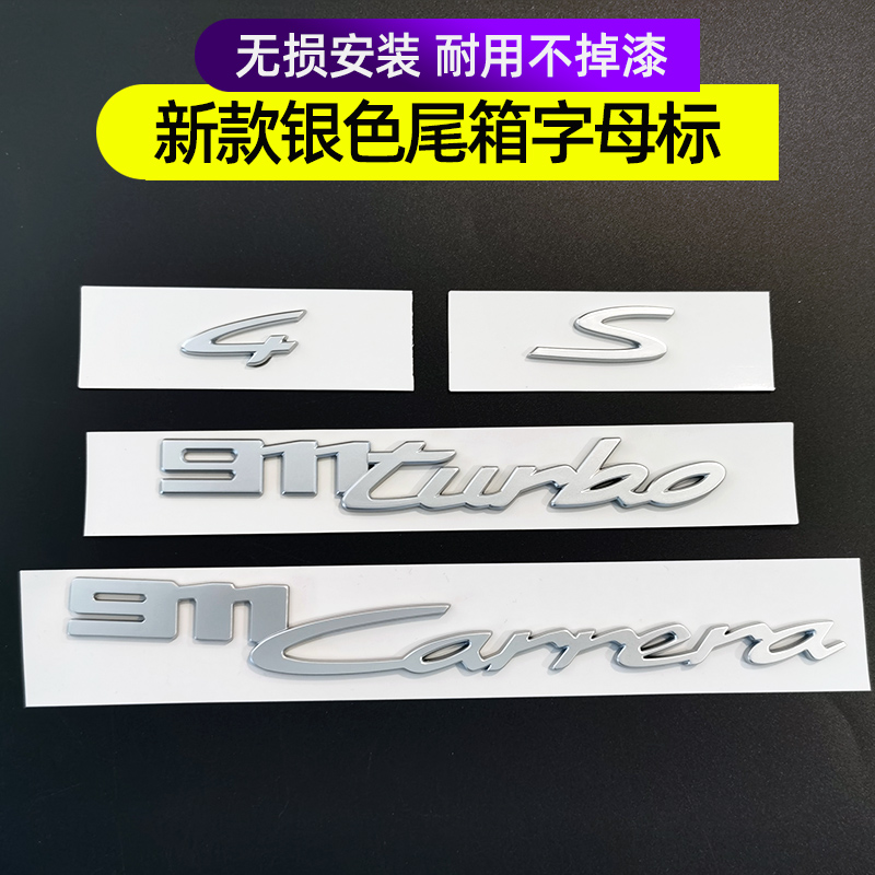 适用保时捷新款911车尾标Carrera4Sturbo亚银色英文字母标车标
