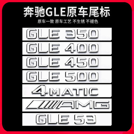 适用奔驰GLE尾标后车标贴GLE450 500 350 400GLS数字装饰标志改装