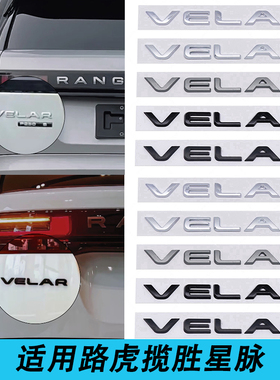 适用于揽胜星脉VELAR路虎车标高配英文字母标后尾箱车贴标志尾标