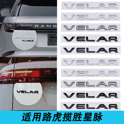 适用于揽胜星脉VELAR路虎车标高配英文字母标后尾箱车贴标志尾标