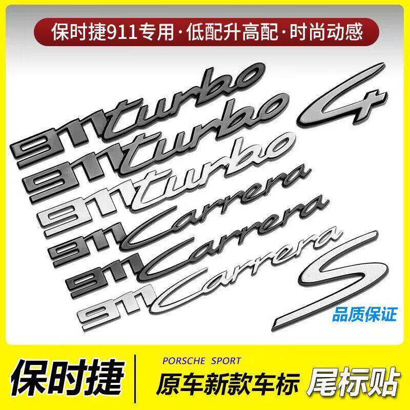 保时捷卡雷拉911 Carrera 4标贴车标Turbo改装S字后尾标原装标志