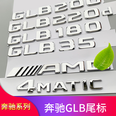 适用奔驰GLB250 GLB200 GLB180GLB35AMG四驱标后尾标车贴车标字标