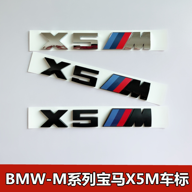 适用于宝马X5M后车贴X5改装x5m尾标运动标志宝马m车标贴银色黑色
