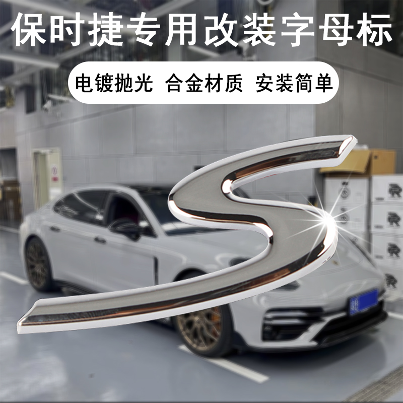 适用于保时捷718 S车标911卡曼卡宴macanS尾标 改装帕拉梅拉字S标