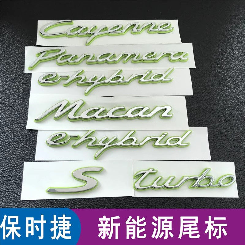 保时捷绿色车标卡宴帕拉梅拉4S改装后尾箱英文字母叶子板混动标志