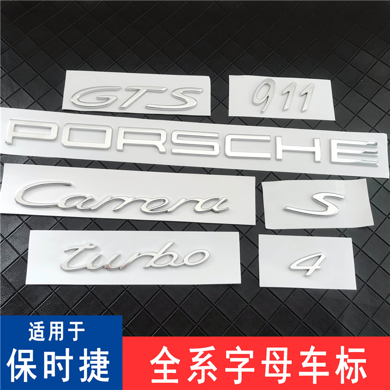保时捷车标panamera911CarreraS字母标后尾箱黑色PORSCHE英文标志