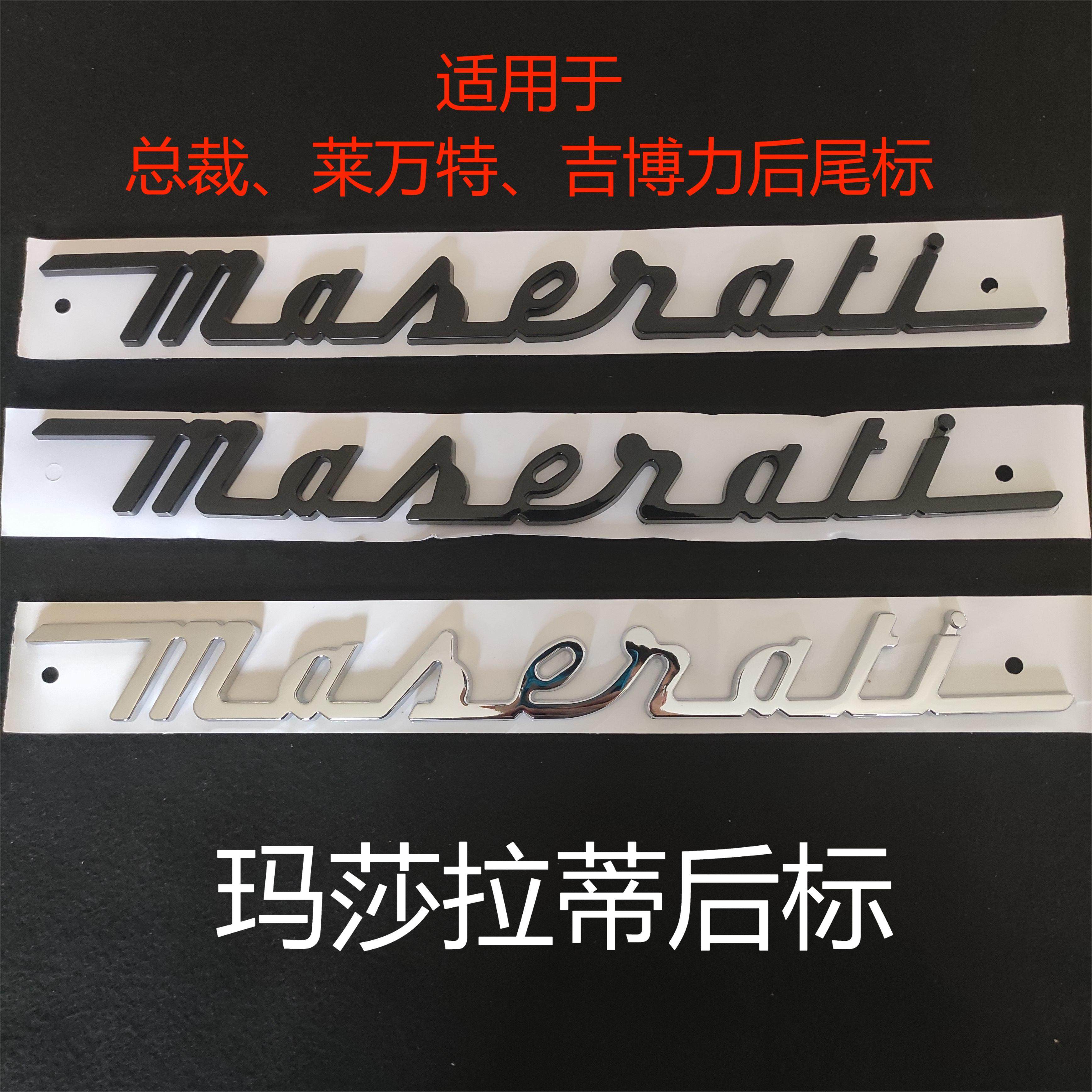 玛莎拉蒂车标maserati英文字标母标总裁吉博力ghibli莱万特后尾标